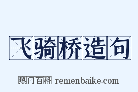 飞骑桥造句是什么意思的图片